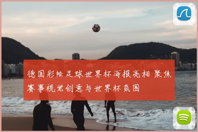 德国彩绘足球世界杯海报亮相 聚焦赛事视觉创意与世界杯氛围