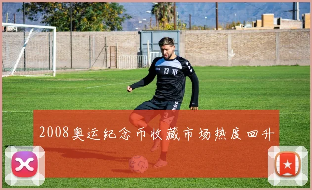 2008奥运纪念币收藏市场热度回升