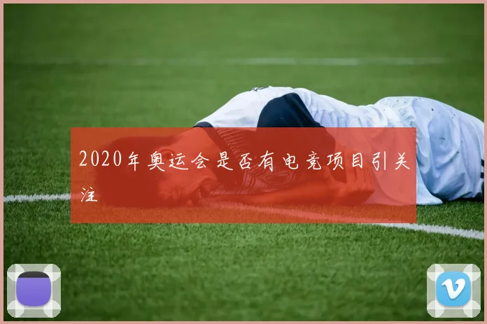 2020年奥运会是否有电竞项目引关注