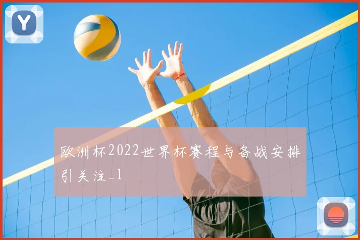 欧洲杯2022世界杯赛程与备战安排引关注_1