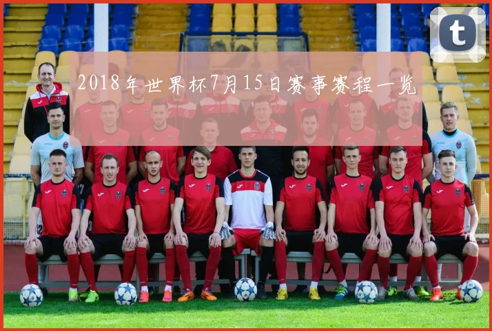 2018年世界杯7月15日赛事赛程一览