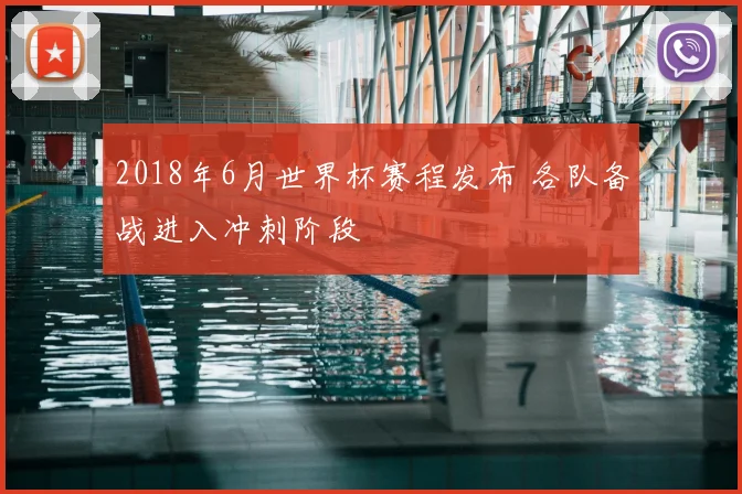 2018年6月世界杯赛程发布 各队备战进入冲刺阶段