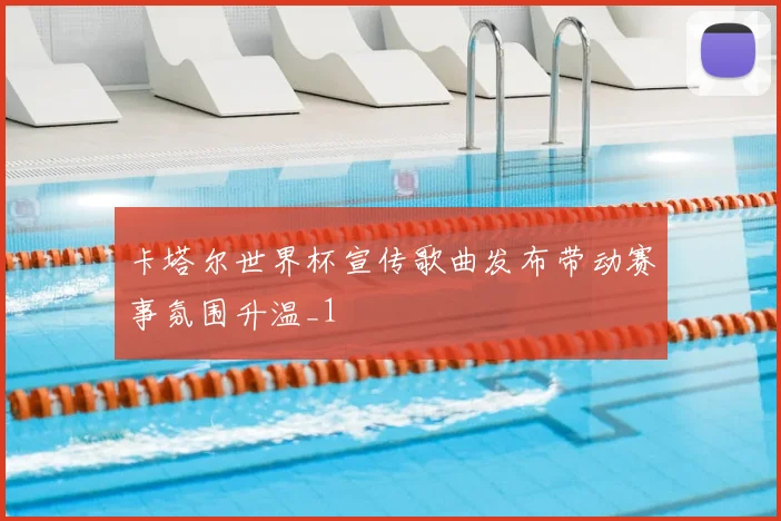 卡塔尔世界杯宣传歌曲发布带动赛事氛围升温_1
