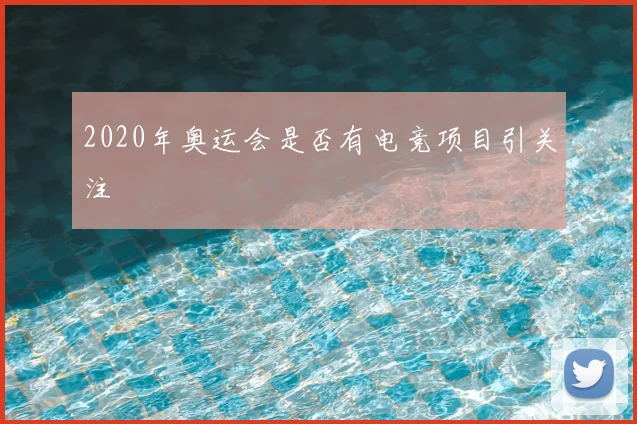2020年奥运会是否有电竞项目引关注