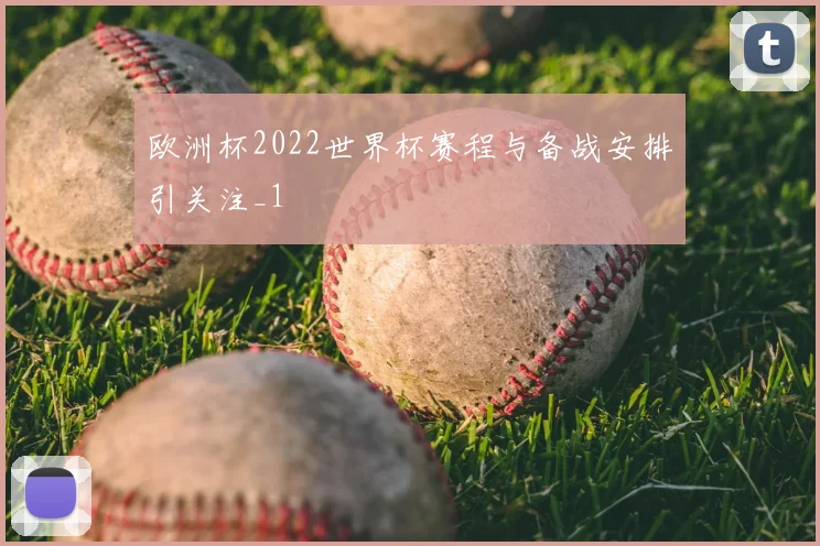 欧洲杯2022世界杯赛程与备战安排引关注_1