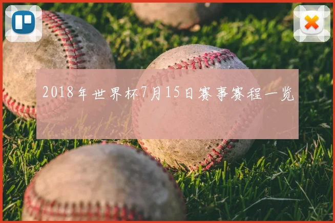 2018年世界杯7月15日赛事赛程一览