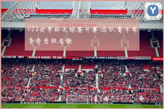 U23世界杯足球赛开赛 各队青年军争夺晋级名额
